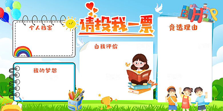 班委竞选请投我一票