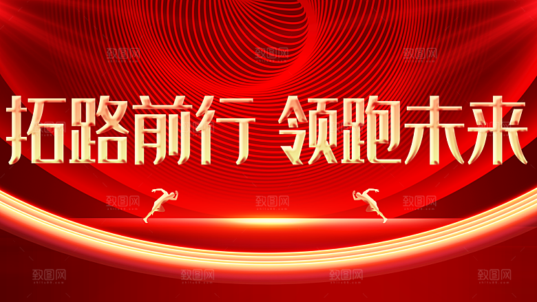拓路前行领跑未来