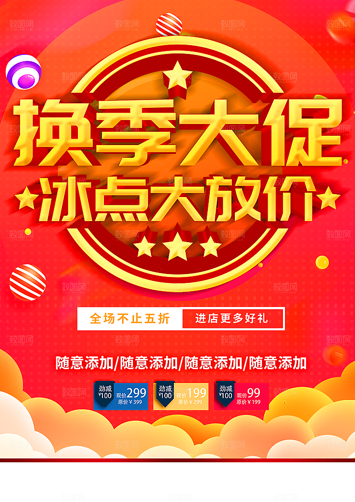 换季大促销冰点大放价