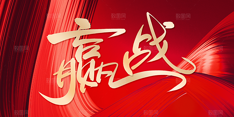 赢战未来年终年会