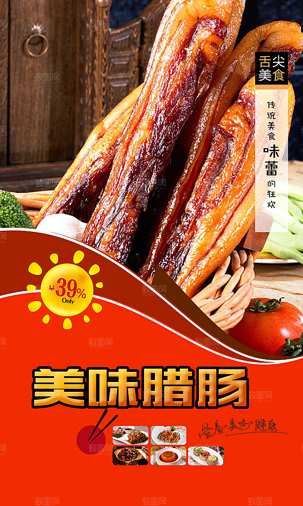 美味腊肠宣传海报