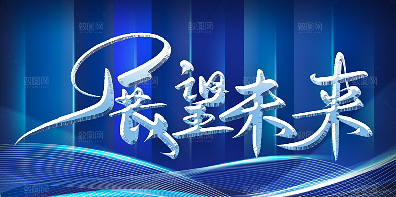 展望未来企业年会
