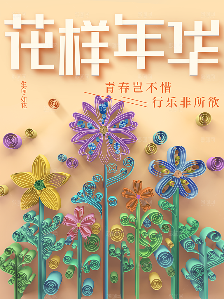 花样年华生命如花