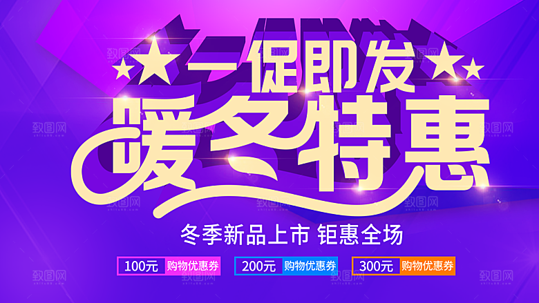 暖冬特惠冬季新品上市钜惠全城