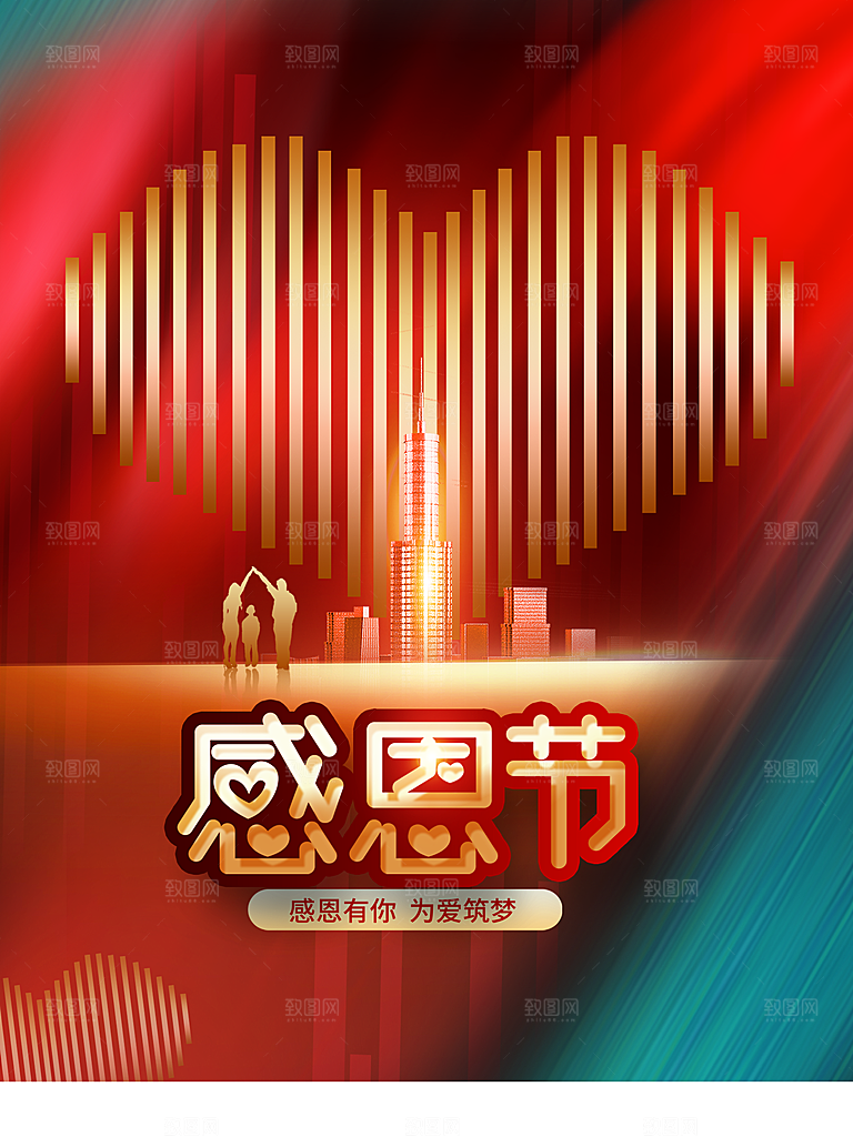 感恩节感恩有你为爱筑梦