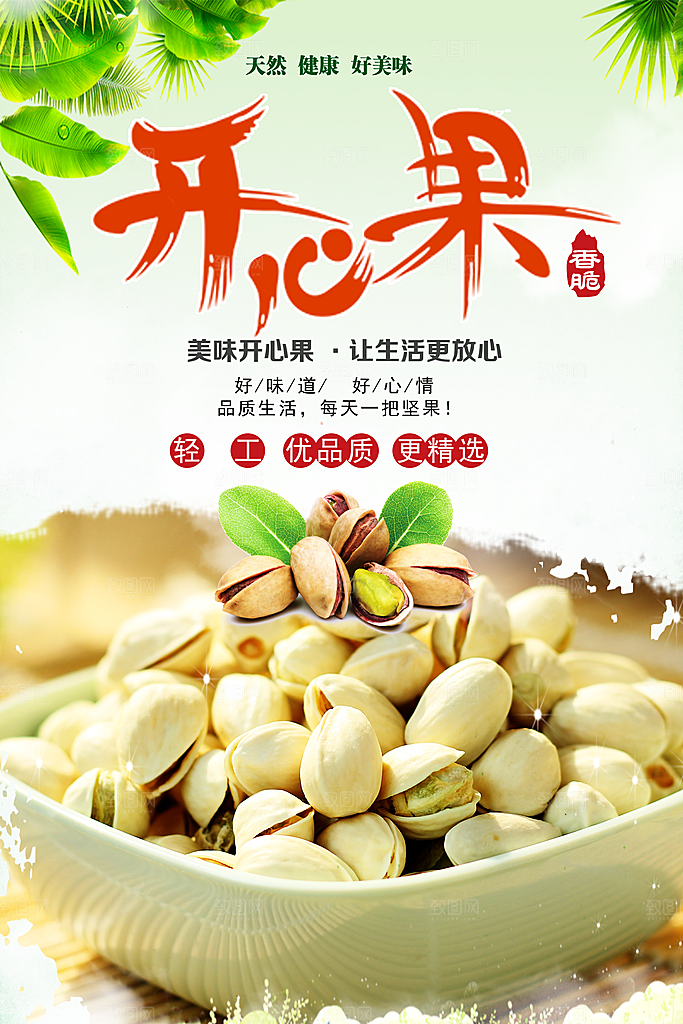 天然美味坚果开心果
