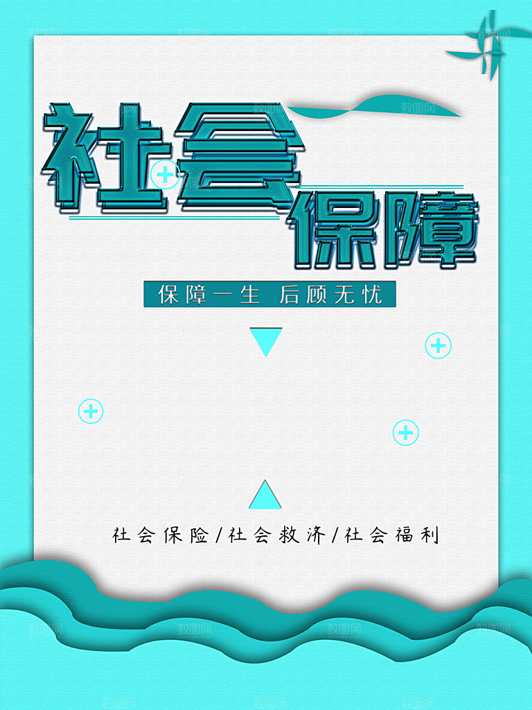 社会保障后顾无忧