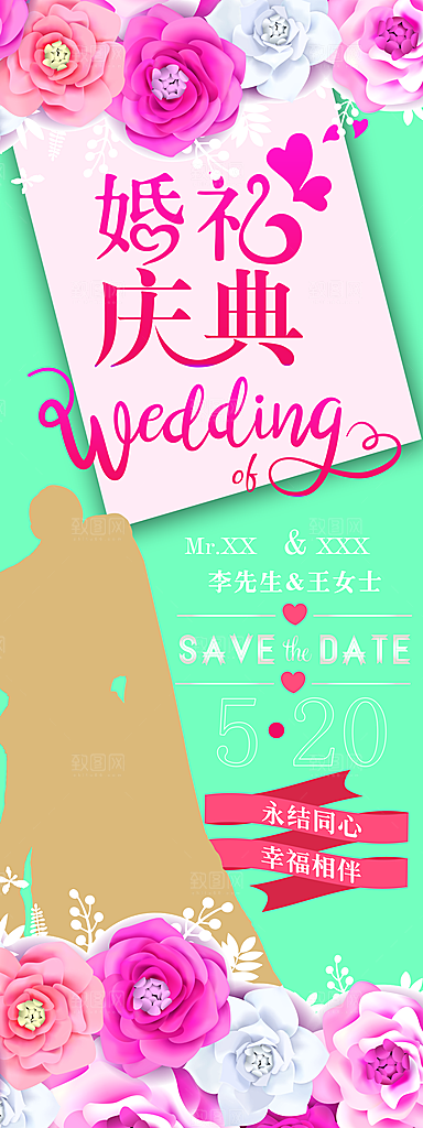 婚礼庆典宣传展架