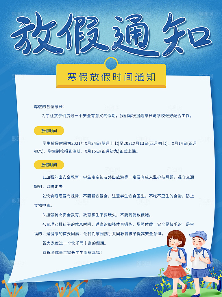寒假放假时间通知