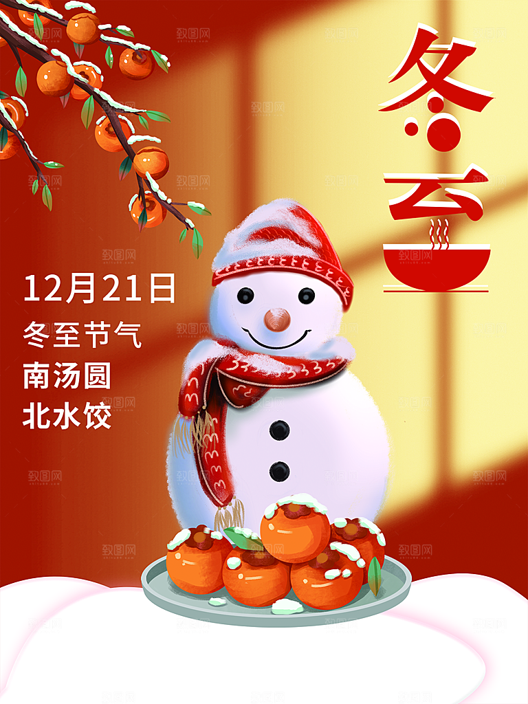 传统二十四节气冬至