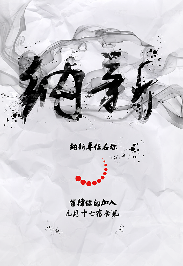 水墨纳新宣传海报