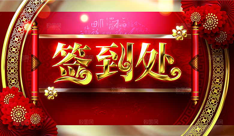 婚礼签到处宣传海报