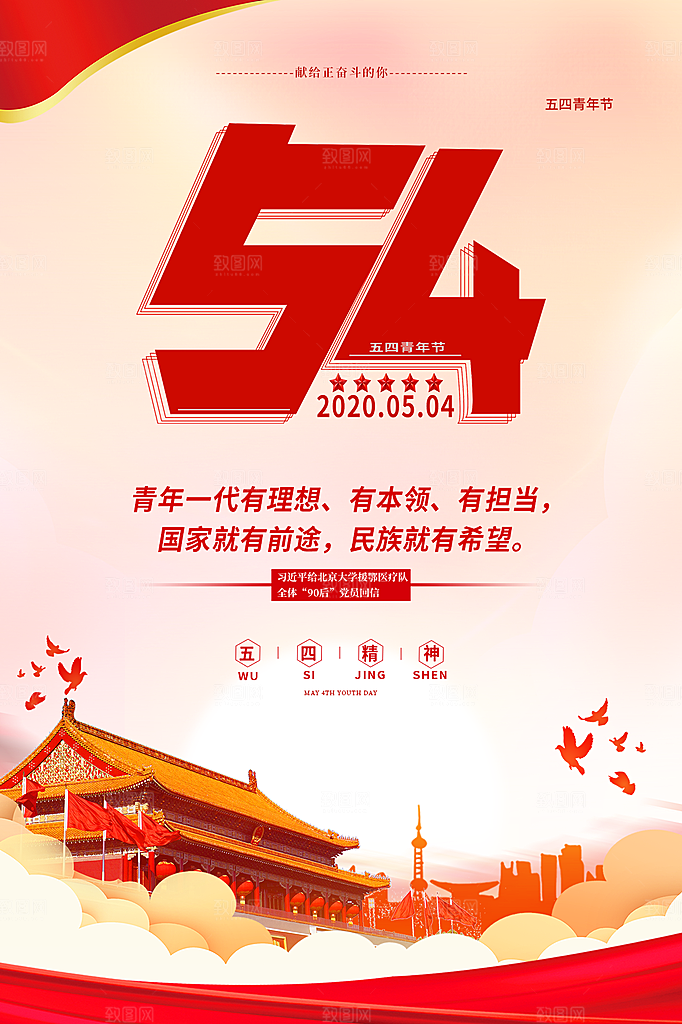 五四青年节节日简约大气海报
