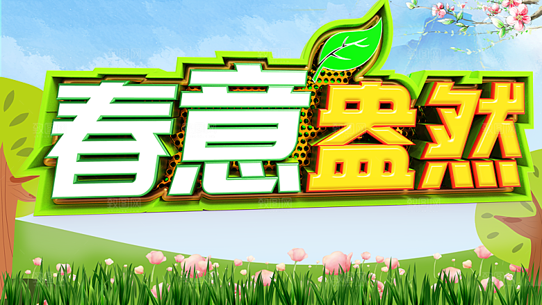 春意盎然宣传海报