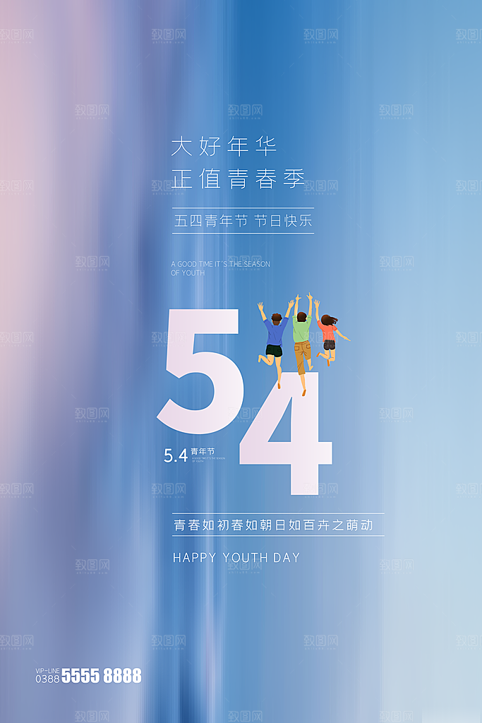 五四青年节节日简约大气海报