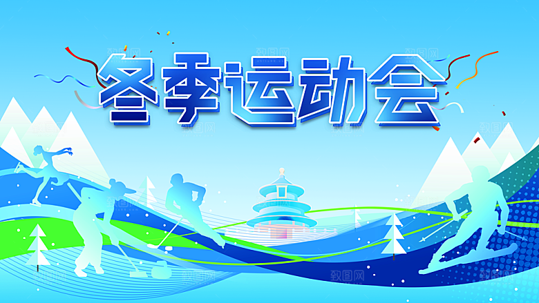 冬季运动会宣传海报