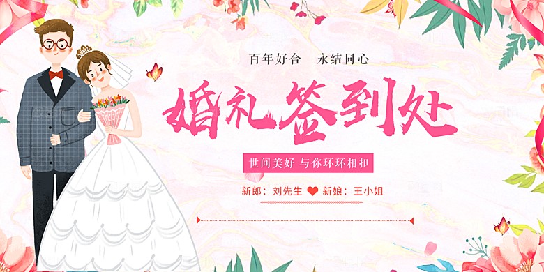 婚礼签到处宣传海报