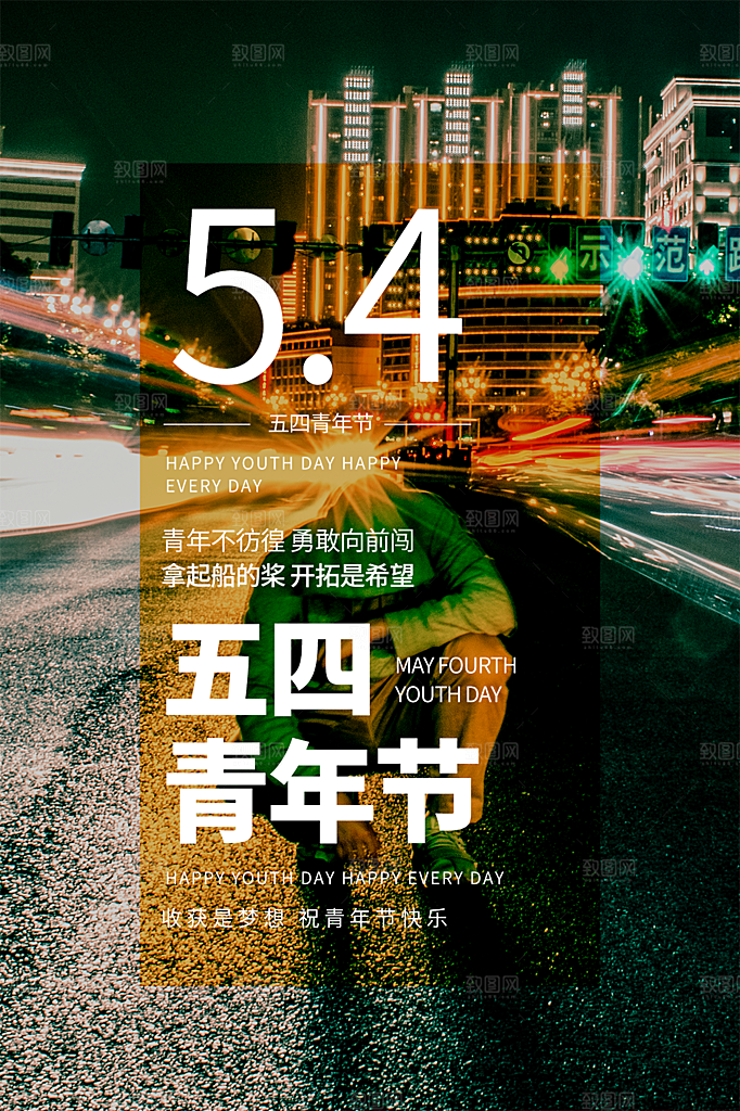 五四青年节节日简约大气海报