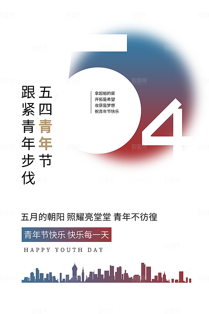 五四青年节节日简约大气海报