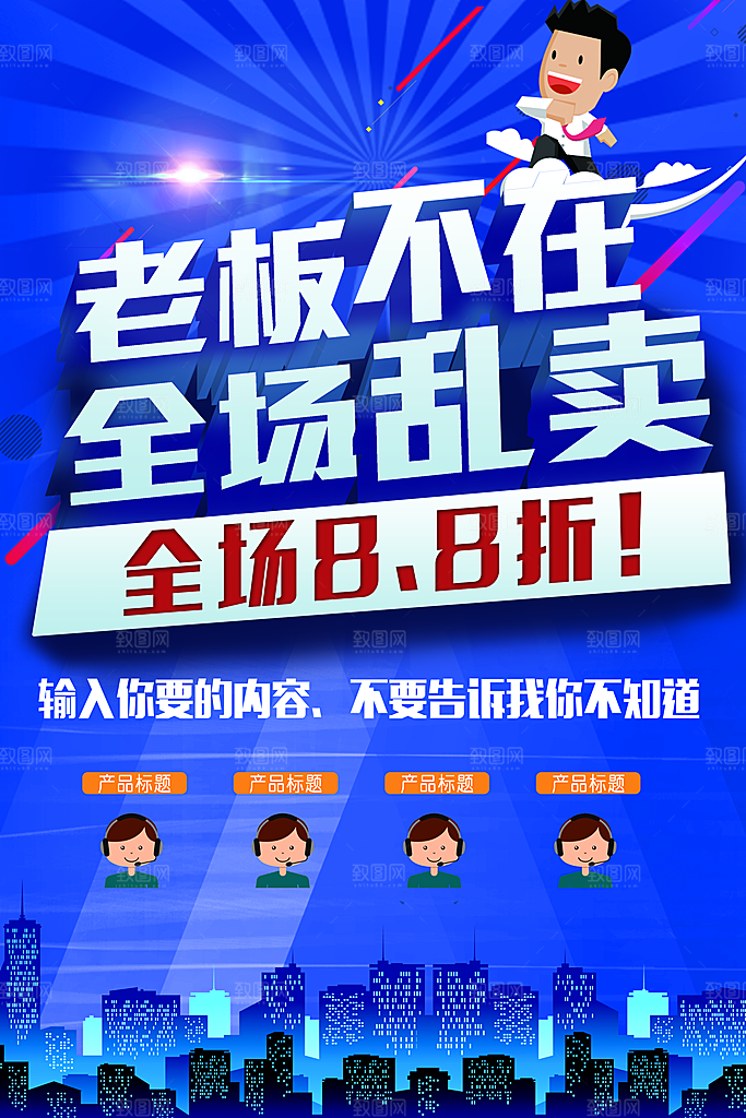老板不在全场乱卖