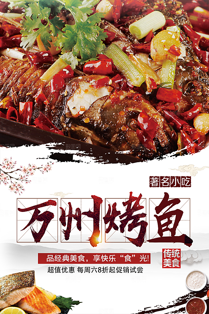 万州烤鱼宣传海报