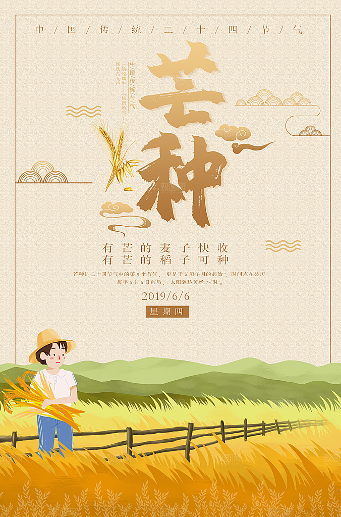传统节气小满芒种海报