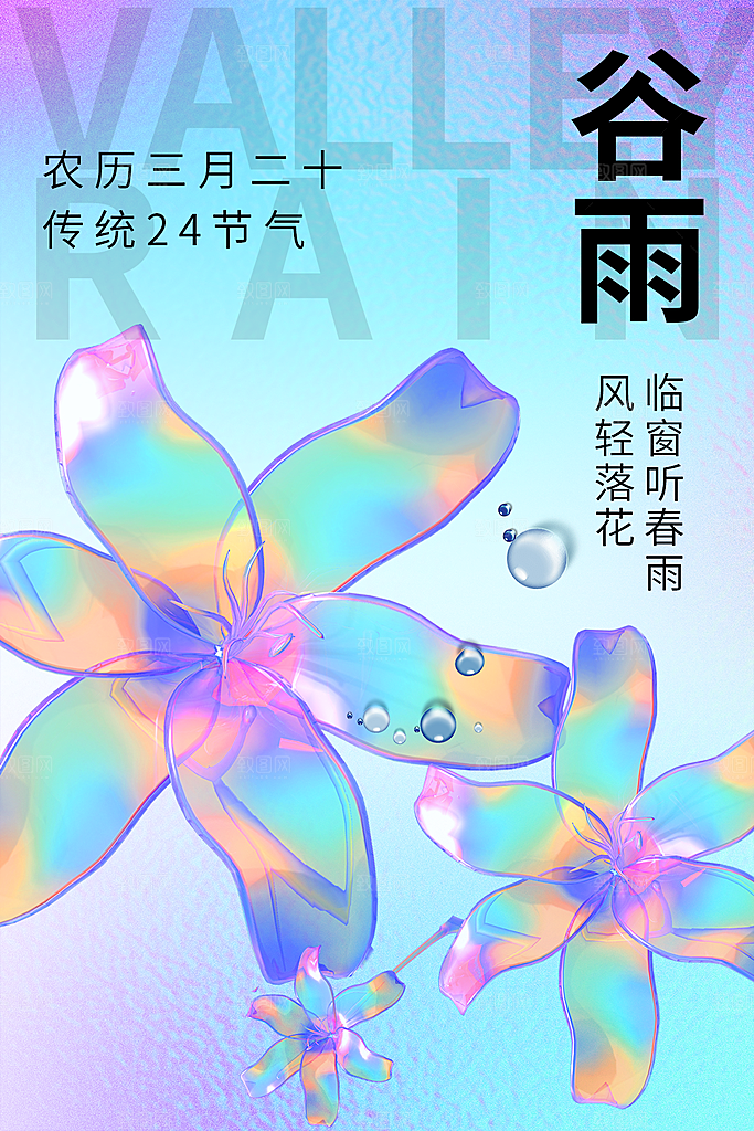 谷雨节气简约大气海报