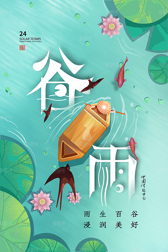 谷雨节气简约大气海报