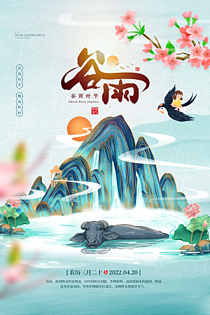 谷雨节气简约大气海报