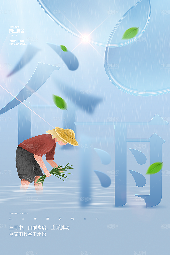 谷雨节气简约大气海报