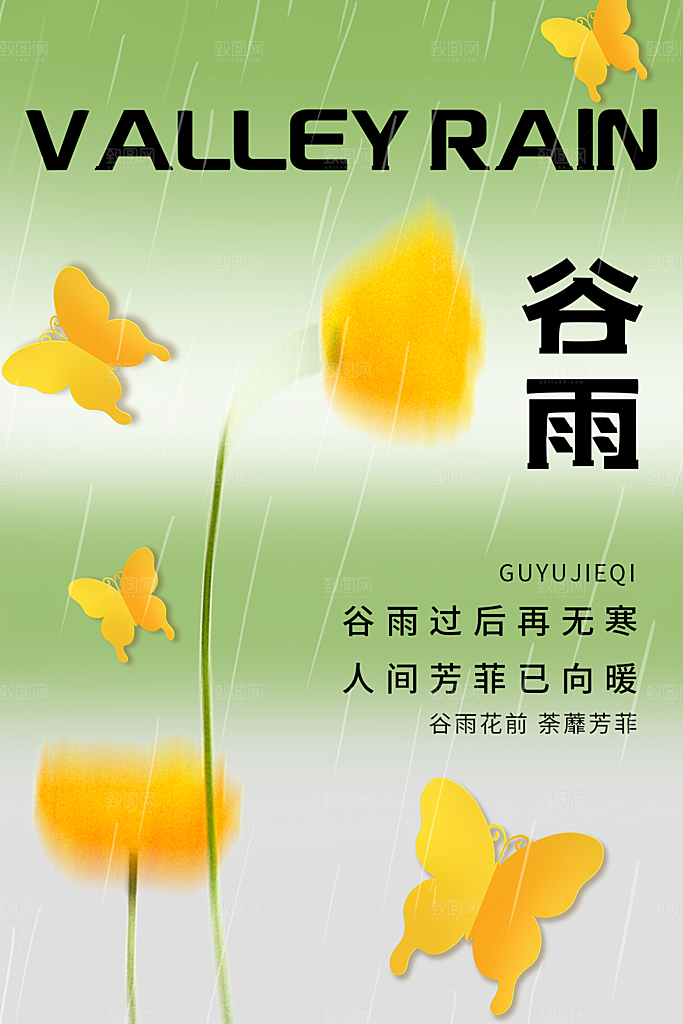 谷雨节气简约大气海报