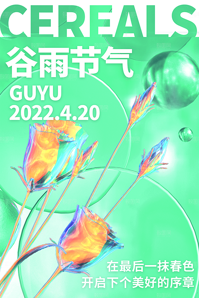 谷雨节气简约大气海报