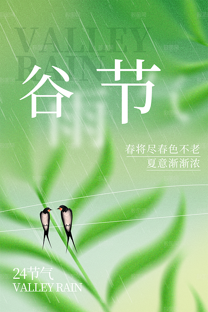 谷雨节气简约大气海报
