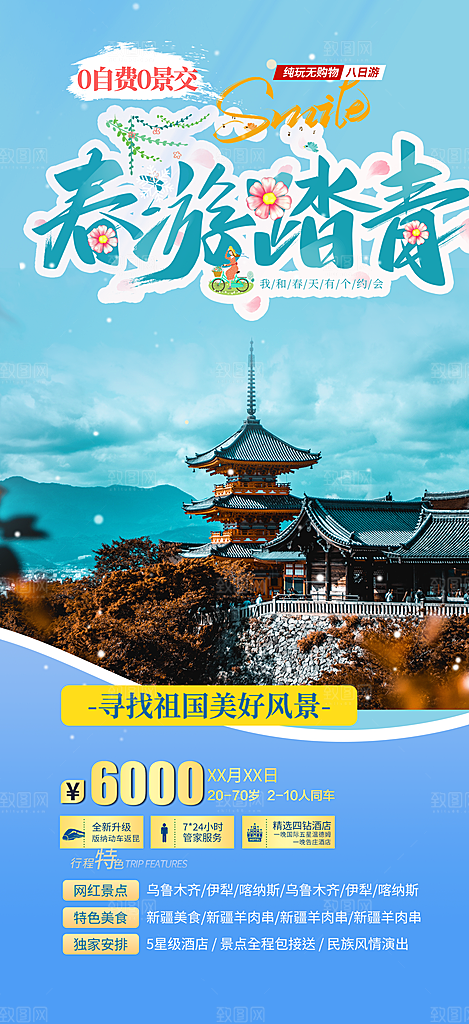 旅游旅行社出游活动海报