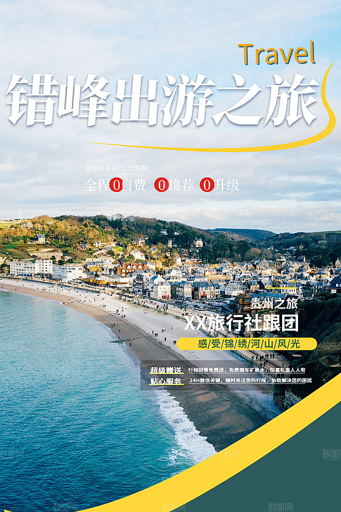 周末旅游旅行社出游活动海报