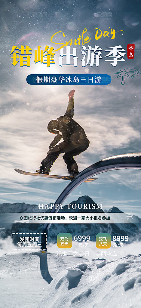 周末旅游旅行社出游活动海报