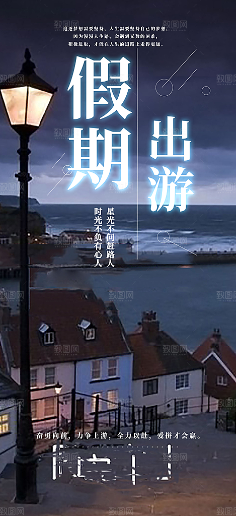 旅游旅行社出游活动海报