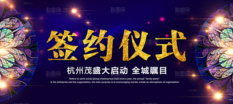黑色签约仪式背景板设计