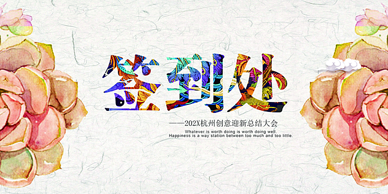 创意展会签到背景板设计