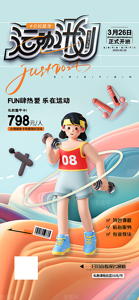 创意3d运动计划运动健身海报