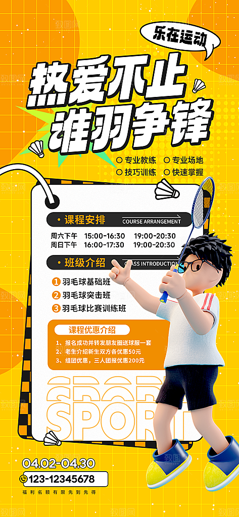 热爱不止谁羽争锋羽毛球海报