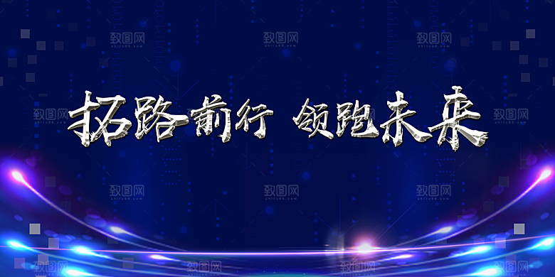 科技创新展会展板设计