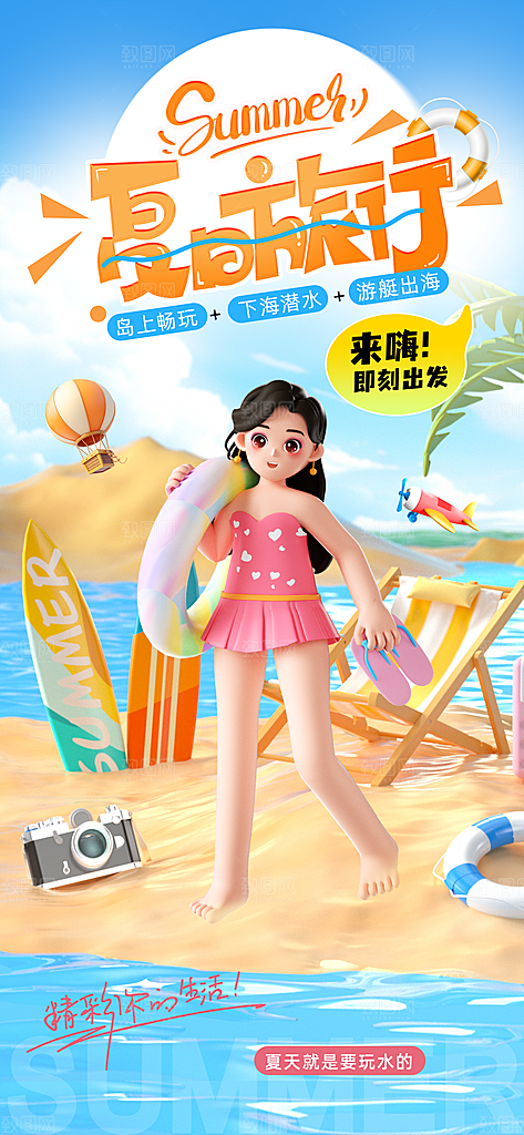 3D风格夏日夏季夏天旅行海报
