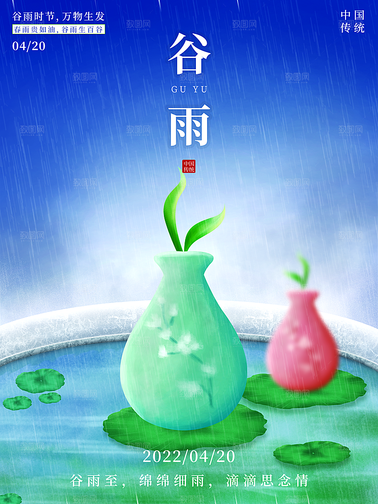 谷雨节气简约大气海报