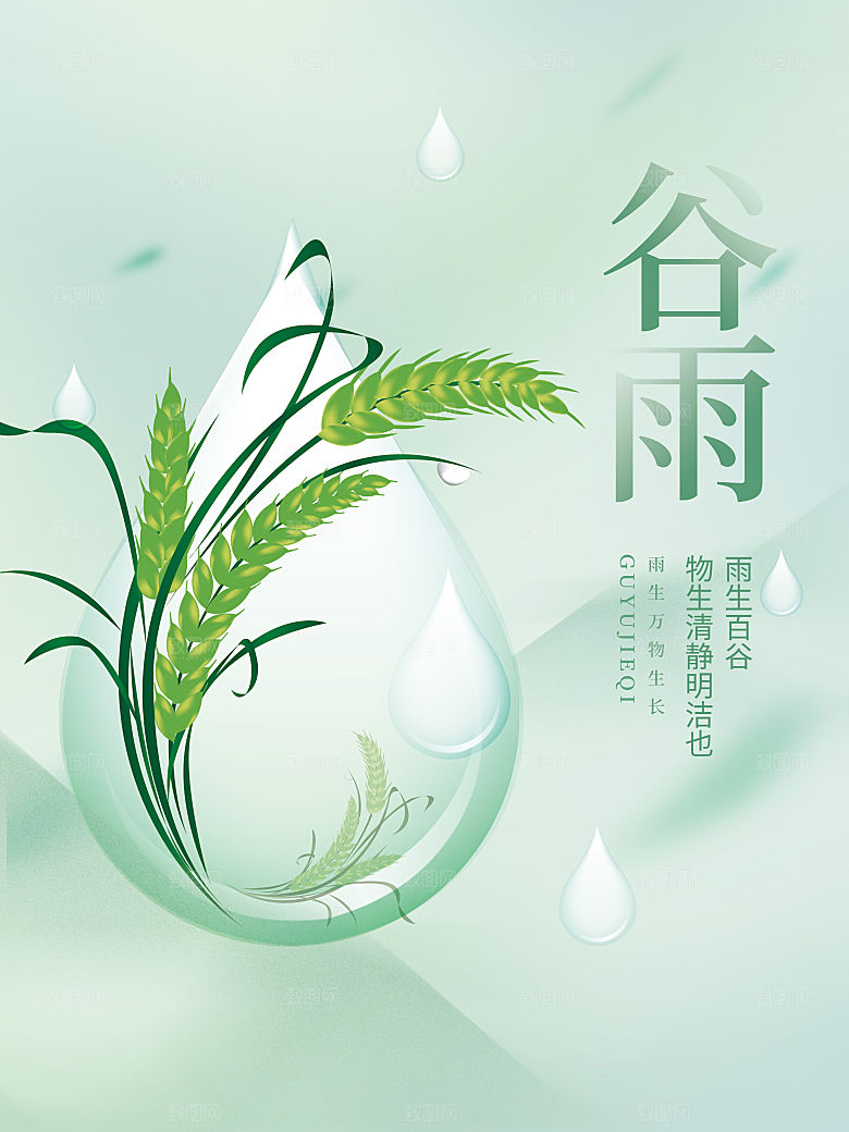 谷雨节气简约大气海报
