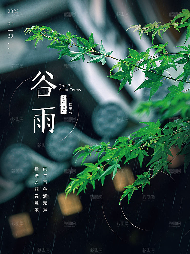 谷雨节气简约大气海报