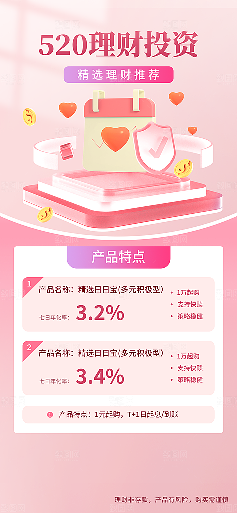 520情人节节日活动理财海报