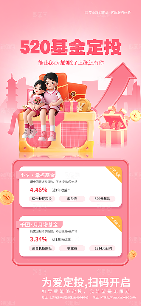 520情人节节日活动理财海报