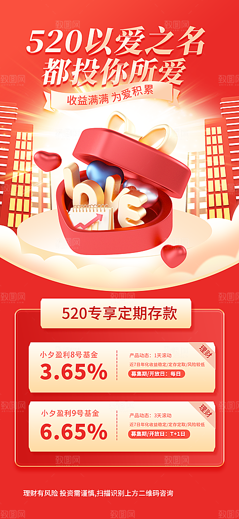 520情人节节日活动理财海报