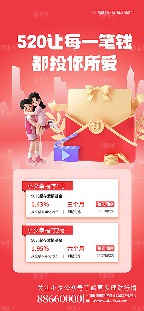 520情人节节日活动理财海报